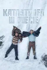 Katastrofa w duecie Cały film - Gdzie obejrzeć online - Viderio
